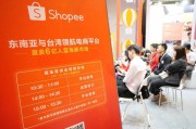 shopee电商
:做东南电商Shopee都有哪些难点？如何才能在平台中稳扎稳打？