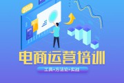 好的电商培训(哪儿有电商培训)