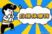 自媒体怎么赚钱(企鹅号自媒体怎么赚钱)