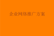 企业网络推广方案(企业网络推广方案的制定)