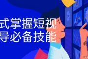 短视频编导策划(短视频策划和编导有区别吗)
