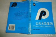 公共关系案例(公共关系案例精选精析)