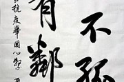 德不孤必有邻(德不孤必有邻处出自哪里)