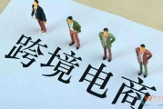 跨境电商综合税(跨境电商综合税率计算公式)