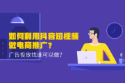 抖音的推广(抖音推广公司)
