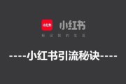 为什么选择小红书推广(小红书推广券为什么用不了)