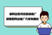 如何推广网站(网站怎么推广)