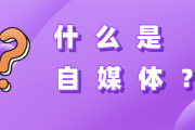 自媒体是什么意思(自媒体是干什么的)