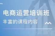 电商运营培训(电商运营培训基地)