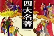 四大名著介绍(中国古典小说四大名著介绍)