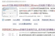网站死链检测(寻找一个网站,检测其是否存在死链)