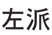 左派网址大全(红歌会网左派网址大全)