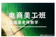 电商设计师工作内容
:电商美工必备基本技能？