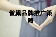 品牌推广策略(品牌营销的四大策略)