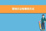 营销手段有哪些方式(八大营销方式有哪几种)
