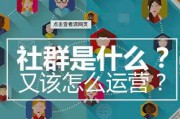 电商运营论坛
:社交电商中社群运营具体要做哪些工作？