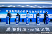 台州跨境电商园区(台州海猫跨境电商)