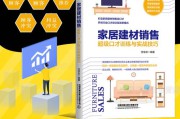 卖家具销售技巧视频(卖家具具备的销售技巧和话术)