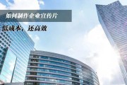 企业制作宣传视频(企业宣传视频制作免费版)