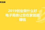 适合在家做的电商(适合在家做的电商产品)