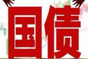国债有风险吗(买国债有风险吗利息是多少)