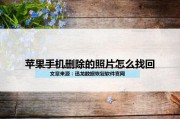 照片永久删除怎么恢复(华为手机照片永久删除怎么恢复)