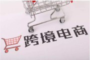 跨进电商(跨境电商怎么开店铺)