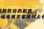 英国跨境电商(英国跨境电商消费者偏好)