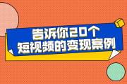 哪类短视频容易变现(情感励志短视频容易变现吗)