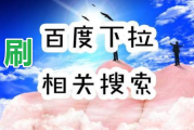 百度刷下拉框(百度推广下拉框关键词)