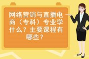 电商是什么专业(直播电商是什么专业)
