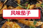 风味茄子怎么做的视频(家常风味茄子怎么做)
