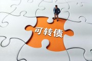 转股价值是什么意思(转股价值是什么意思)