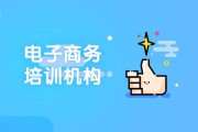 那里有电商运营培训班(青岛电商运营培训班)