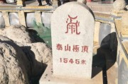 泰山海拔高度是多少米(泰山海拔高度是多少米)