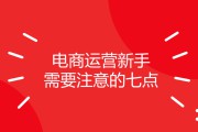 新手怎么做电商运营(新手怎么做电商运营新手做电商运营经验分享)