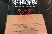 什么是零和博弈(什么是零和博弈、零负博弈)
