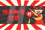 快手账号交易平台(快手账号交易平台闲鱼)