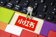 小红书营销顾问(小红书新媒体营销方案)