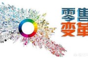 电商零售优势
:新零售对传统电商有什么影响？