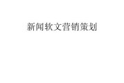 新闻软文(新闻软文范例大全)