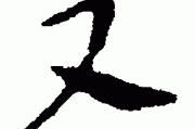 几又念什么(几出头念什么)