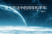 闰年闰月(闰年闰月是什么意思)