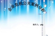 危机公关成功案例(企业危机公关成功案例)