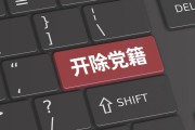 开除党籍的后果(党员被开除党籍的后果)