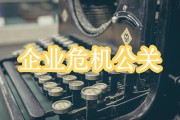 企业危机(企业危机公关)