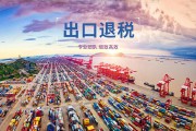 跨境电商降税(洋酒跨境电商综合税) 跨境电商降税(洋酒跨境电商综合税)