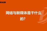 新媒体包括什么(新媒体包括什么抖音短视频吗)