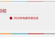 电商年终总结ppt(电商年终总结ppt怎么写)