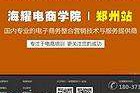 郑州电商培训(郑州电商培训学校)
